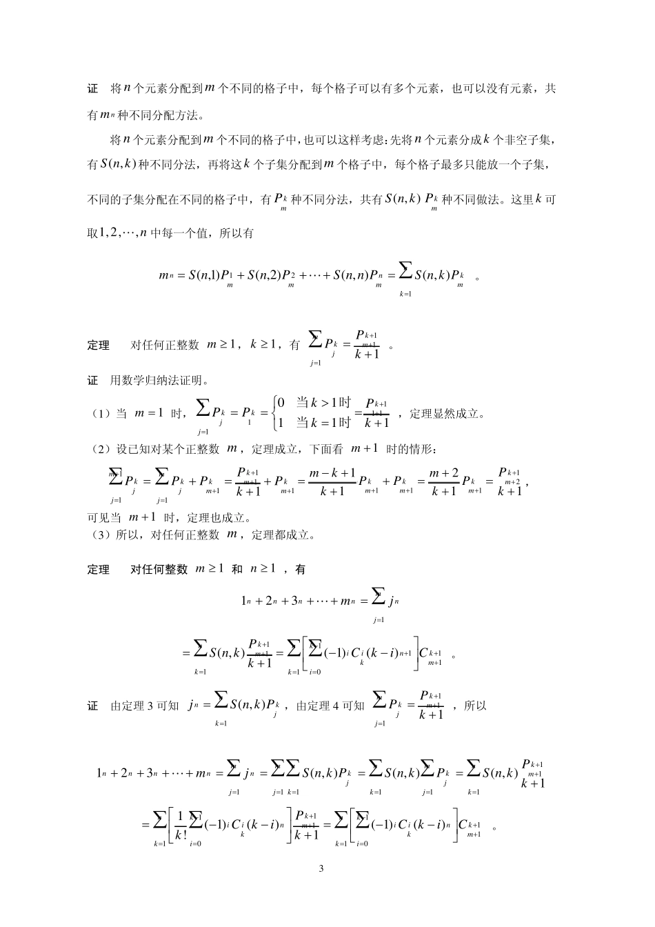 斯特林数和自然数前m项n次方的求和公式_第3页