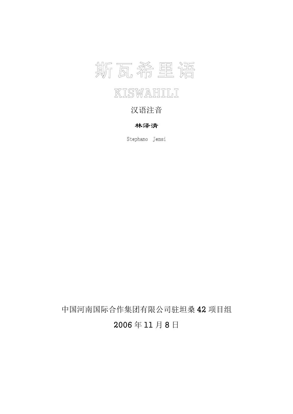 斯瓦希里语简单词汇_第1页