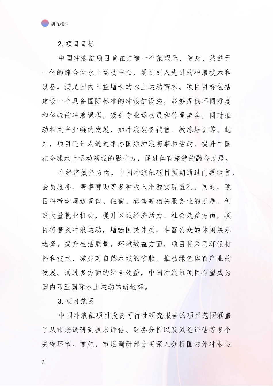 2024-2025年冲浪缸领域目前发展现状与未来发展趋势深入调研报告：行业未来发展前景分析_第2页