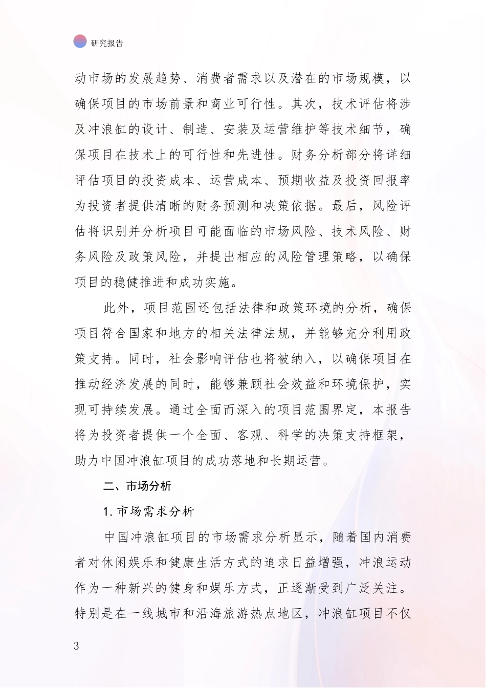 2024-2025年冲浪缸领域目前发展现状与未来发展趋势深入调研报告：行业未来发展前景分析_第3页