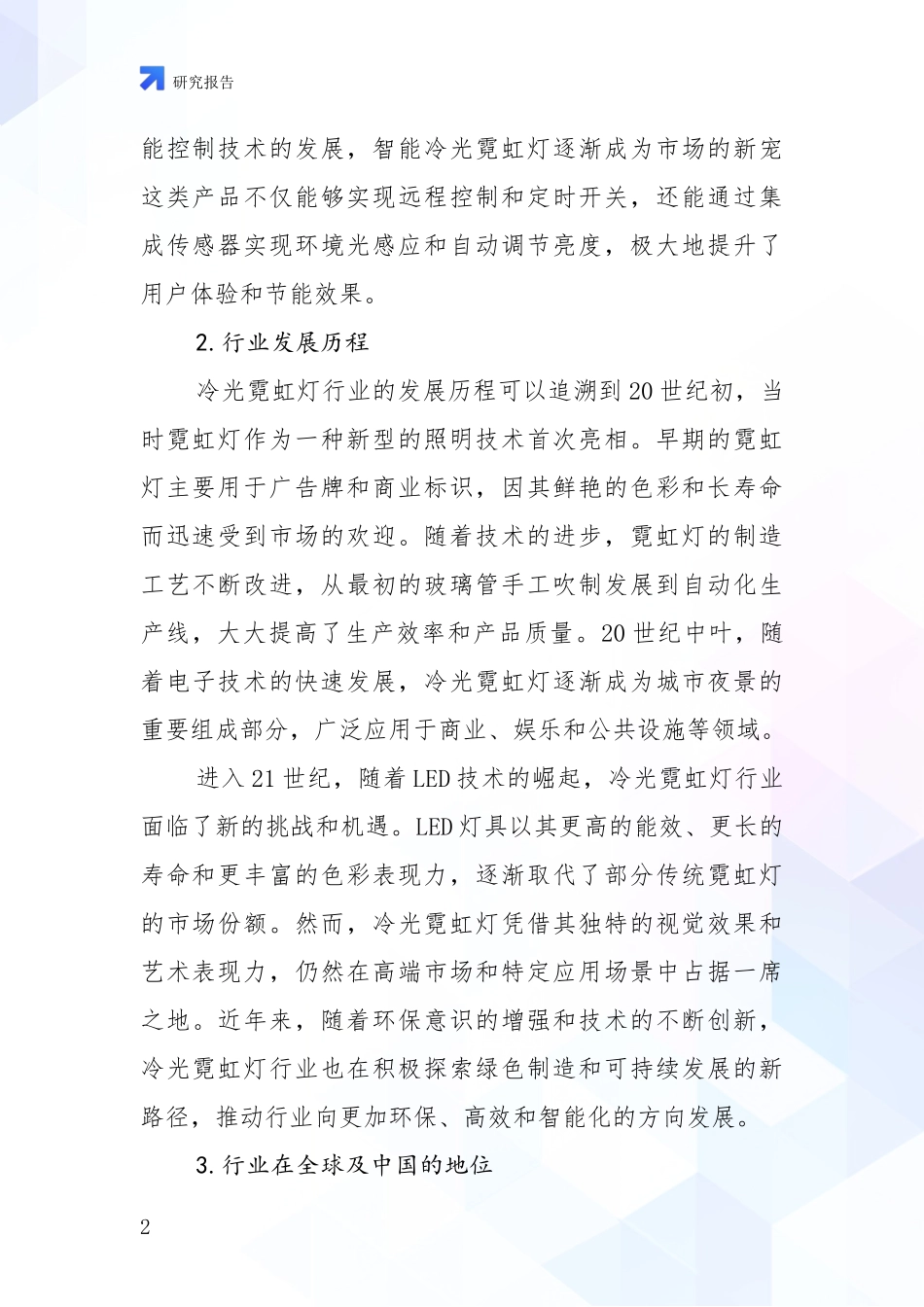 2024-2025年冷光霓虹灯产业发展现状与未来发展趋势全面评估报告：商业投资价值分析_第2页