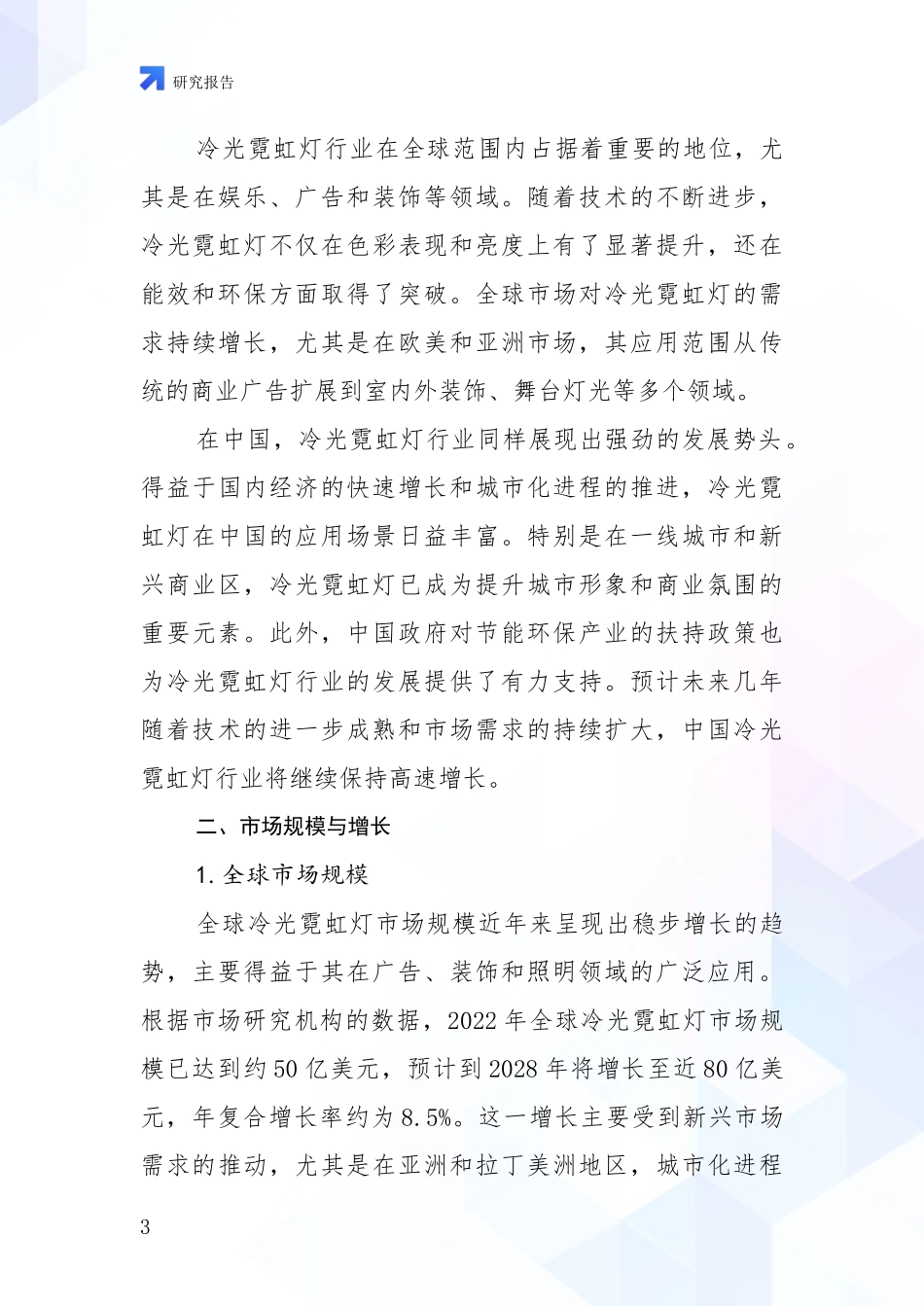 2024-2025年冷光霓虹灯产业发展现状与未来发展趋势全面评估报告：商业投资价值分析_第3页