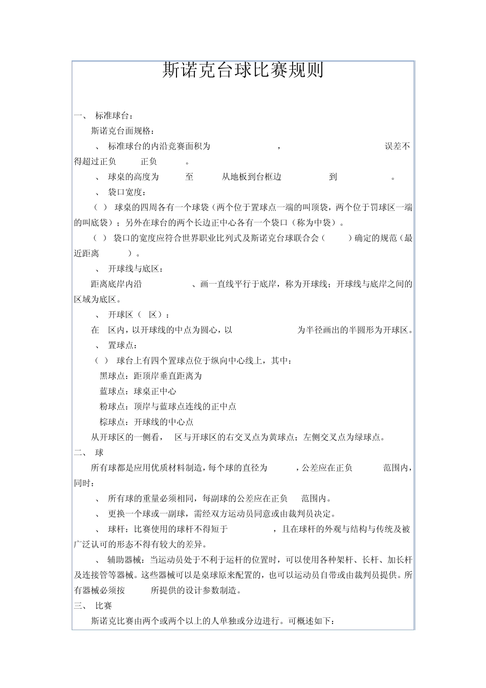 斯诺克台球比赛规则_第1页