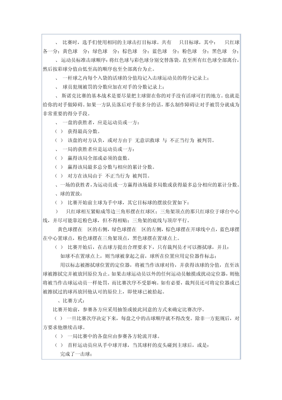 斯诺克台球比赛规则_第2页