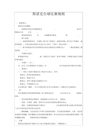 斯诺克台球比赛规则
