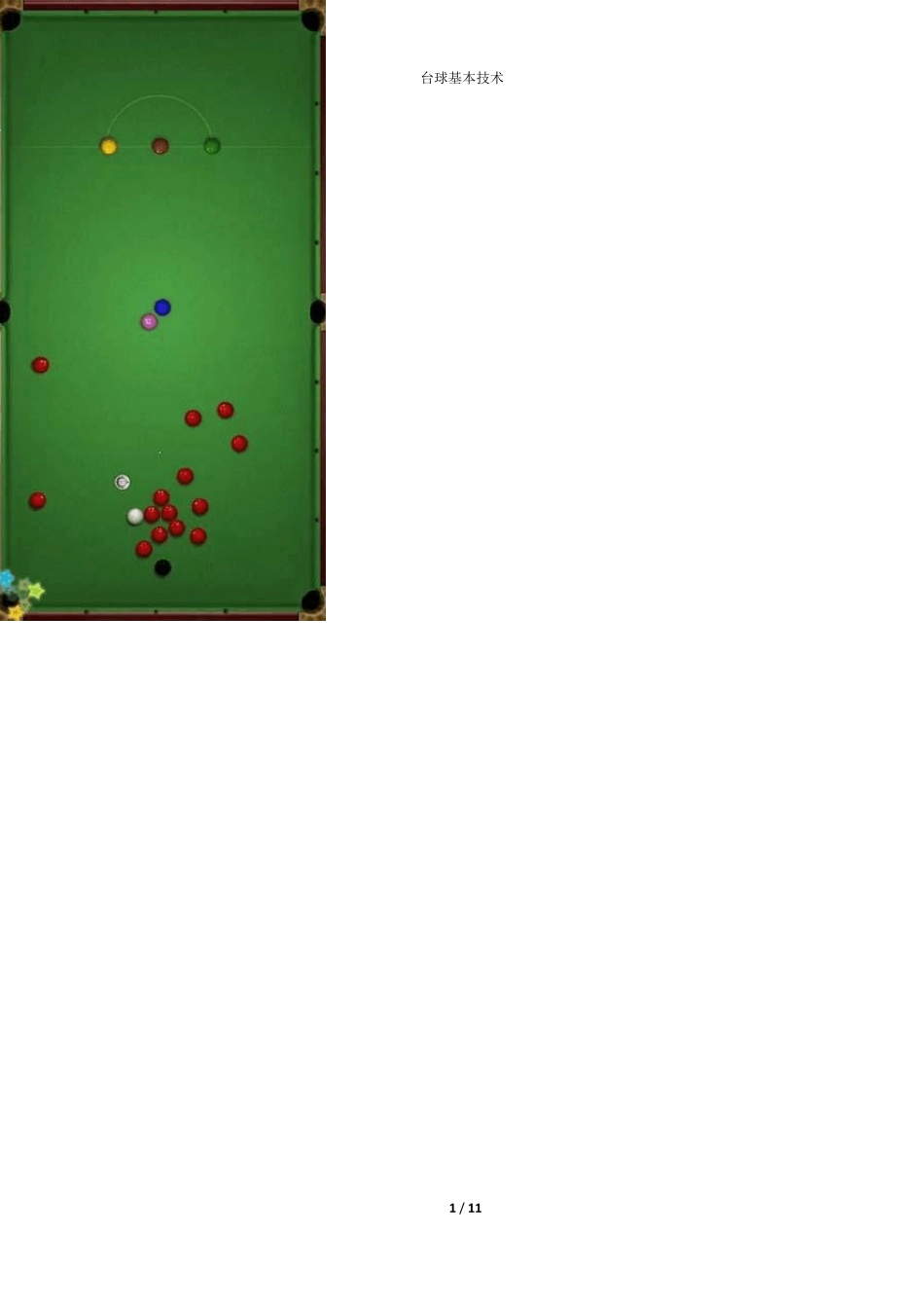 斯诺克基本技术、技巧_第1页