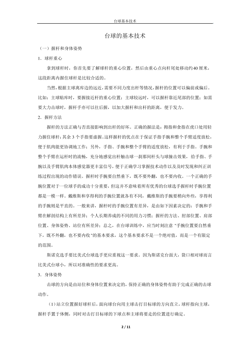 斯诺克基本技术、技巧_第2页