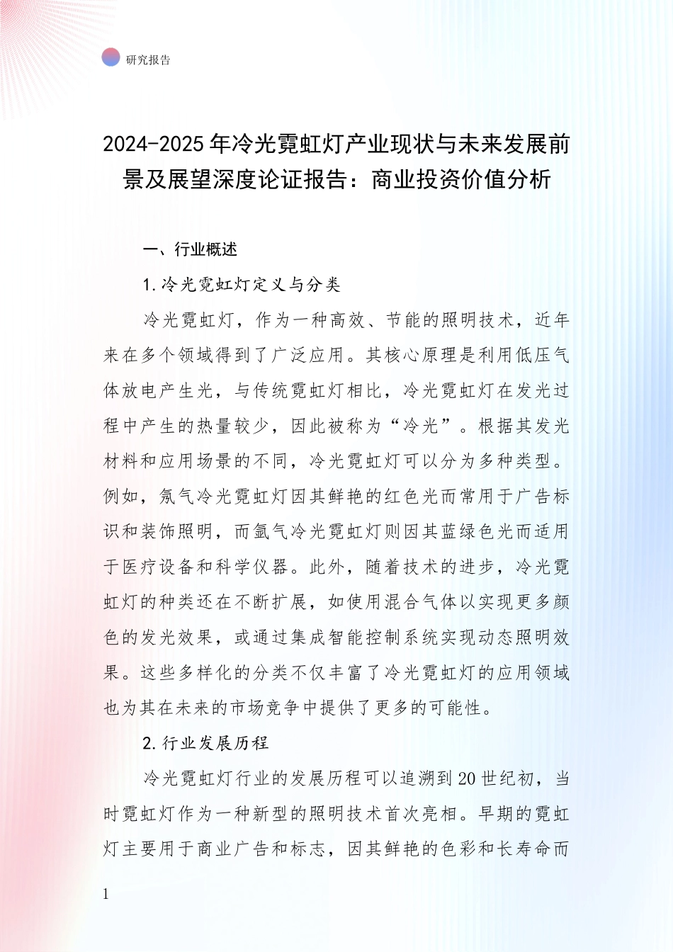2024-2025年冷光霓虹灯产业现状与未来发展前景及展望深度论证报告：商业投资价值分析_第1页