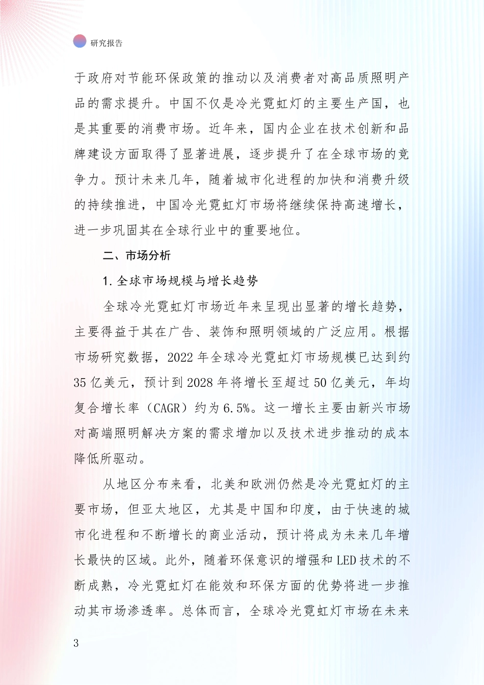2024-2025年冷光霓虹灯产业现状与未来发展前景及展望深度论证报告：商业投资价值分析_第3页