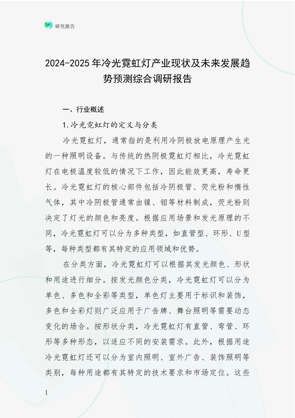2024-2025年冷光霓虹灯产业现状及未来发展趋势预测综合调研报告_第1页