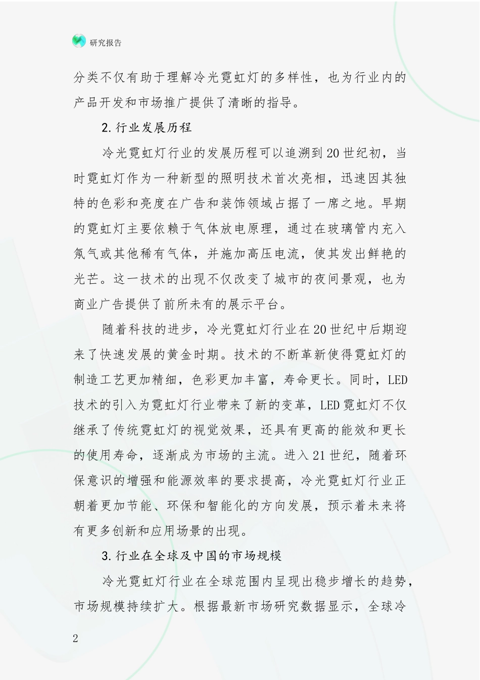 2024-2025年冷光霓虹灯产业现状及未来发展趋势预测综合调研报告_第2页