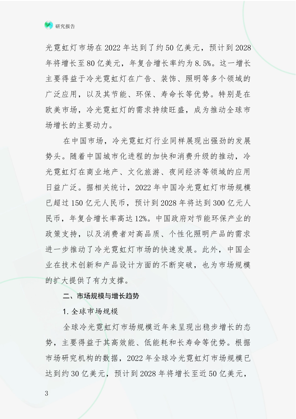 2024-2025年冷光霓虹灯产业现状及未来发展趋势预测综合调研报告_第3页