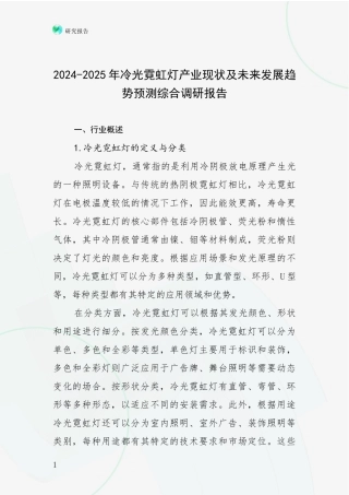 2024-2025年冷光霓虹灯产业现状及未来发展趋势预测综合调研报告