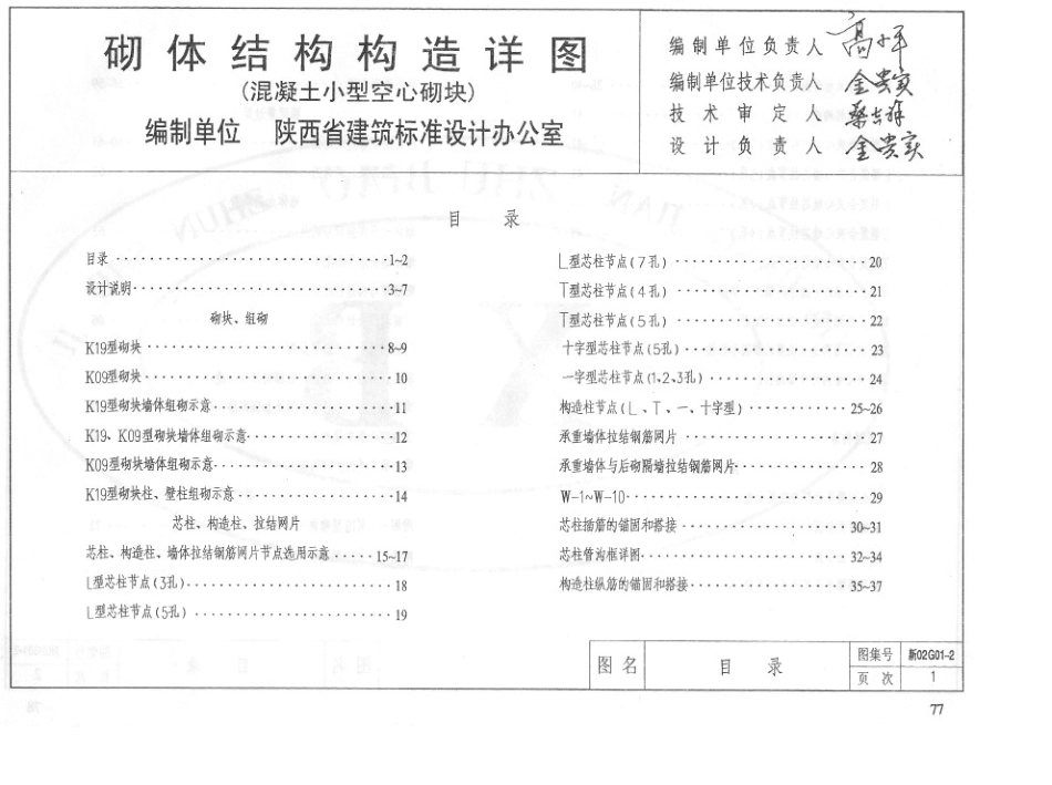 新02G011砌体结构构造详图(混凝土小型空心砌块)_第1页