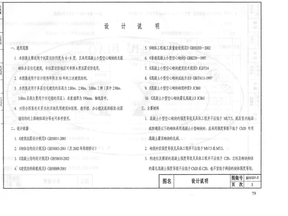 新02G011砌体结构构造详图(混凝土小型空心砌块)_第3页