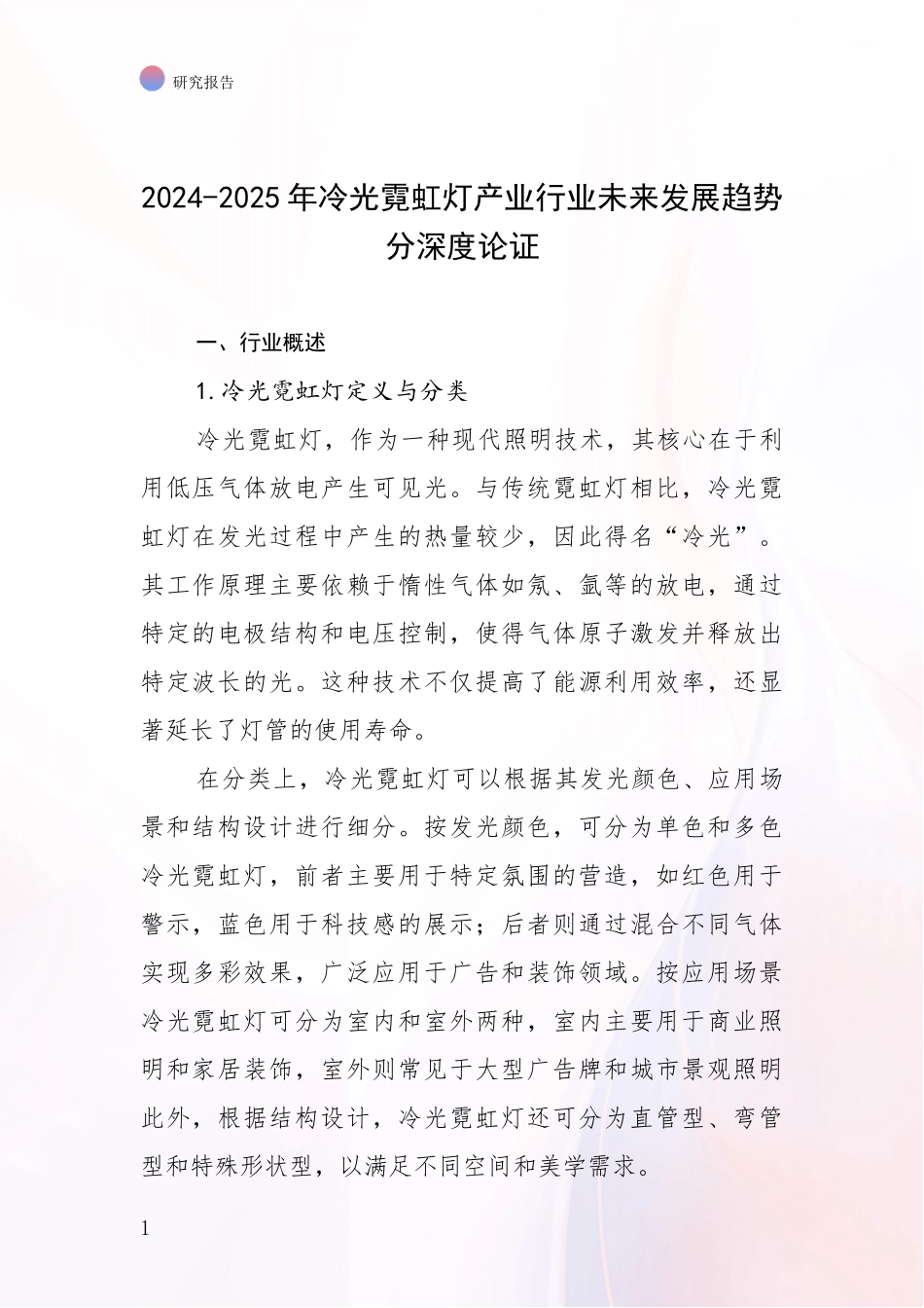 2024-2025年冷光霓虹灯产业行业未来发展趋势分深度论证_第1页