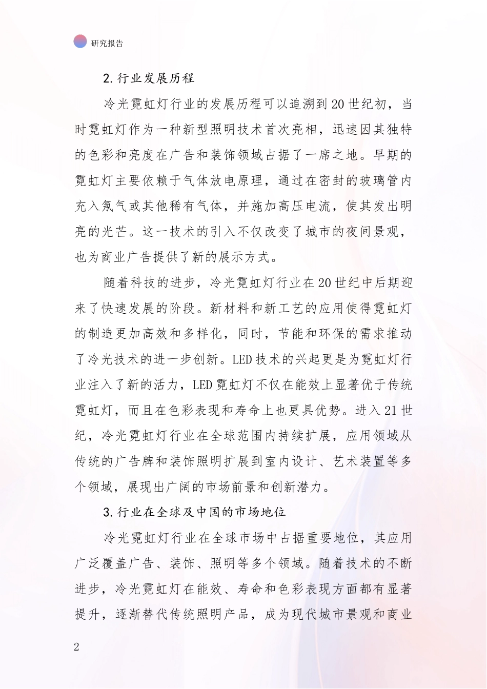 2024-2025年冷光霓虹灯产业行业未来发展趋势分深度论证_第2页