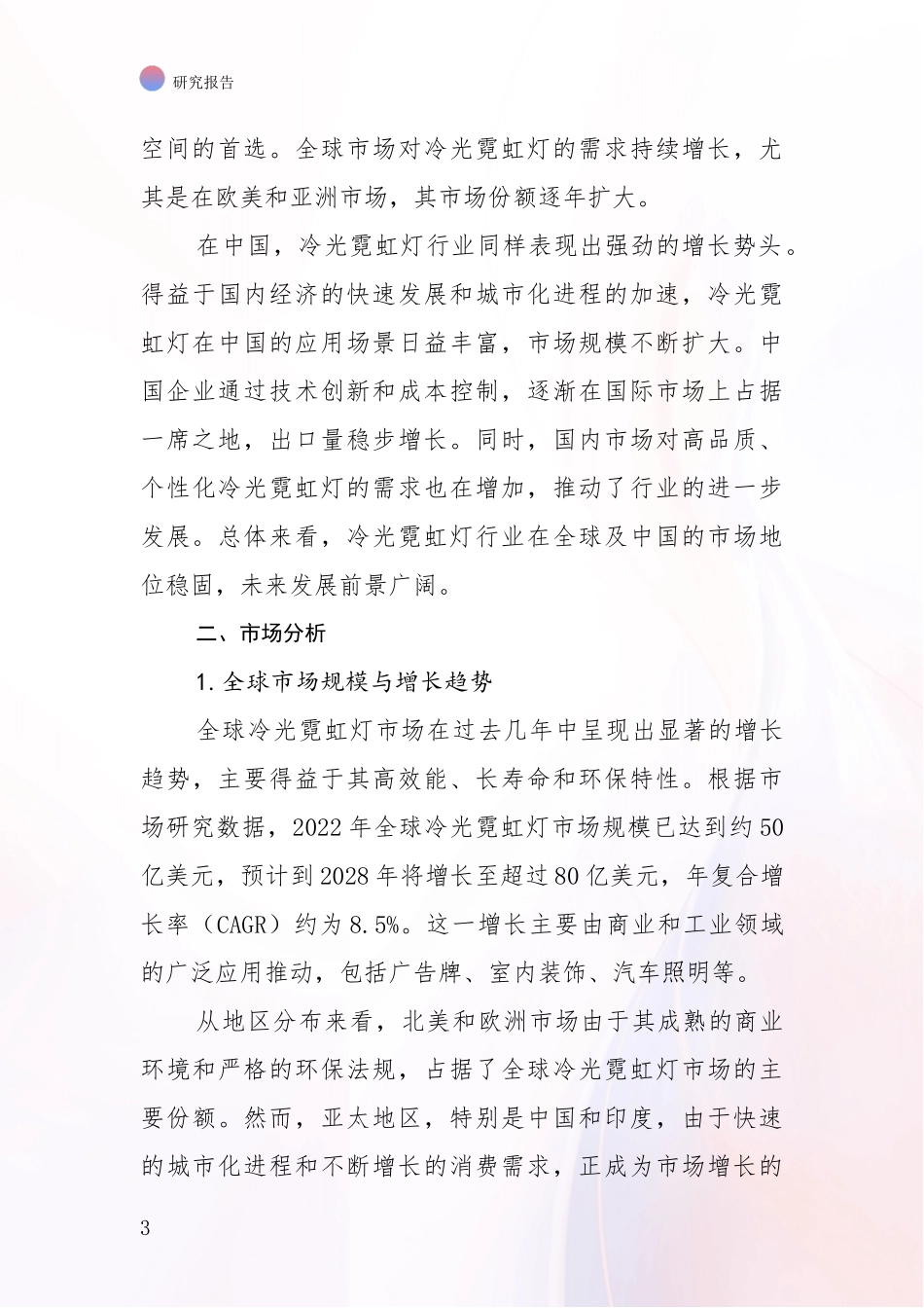2024-2025年冷光霓虹灯产业行业未来发展趋势分深度论证_第3页