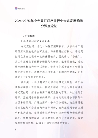 2024-2025年冷光霓虹灯产业行业未来发展趋势分深度论证