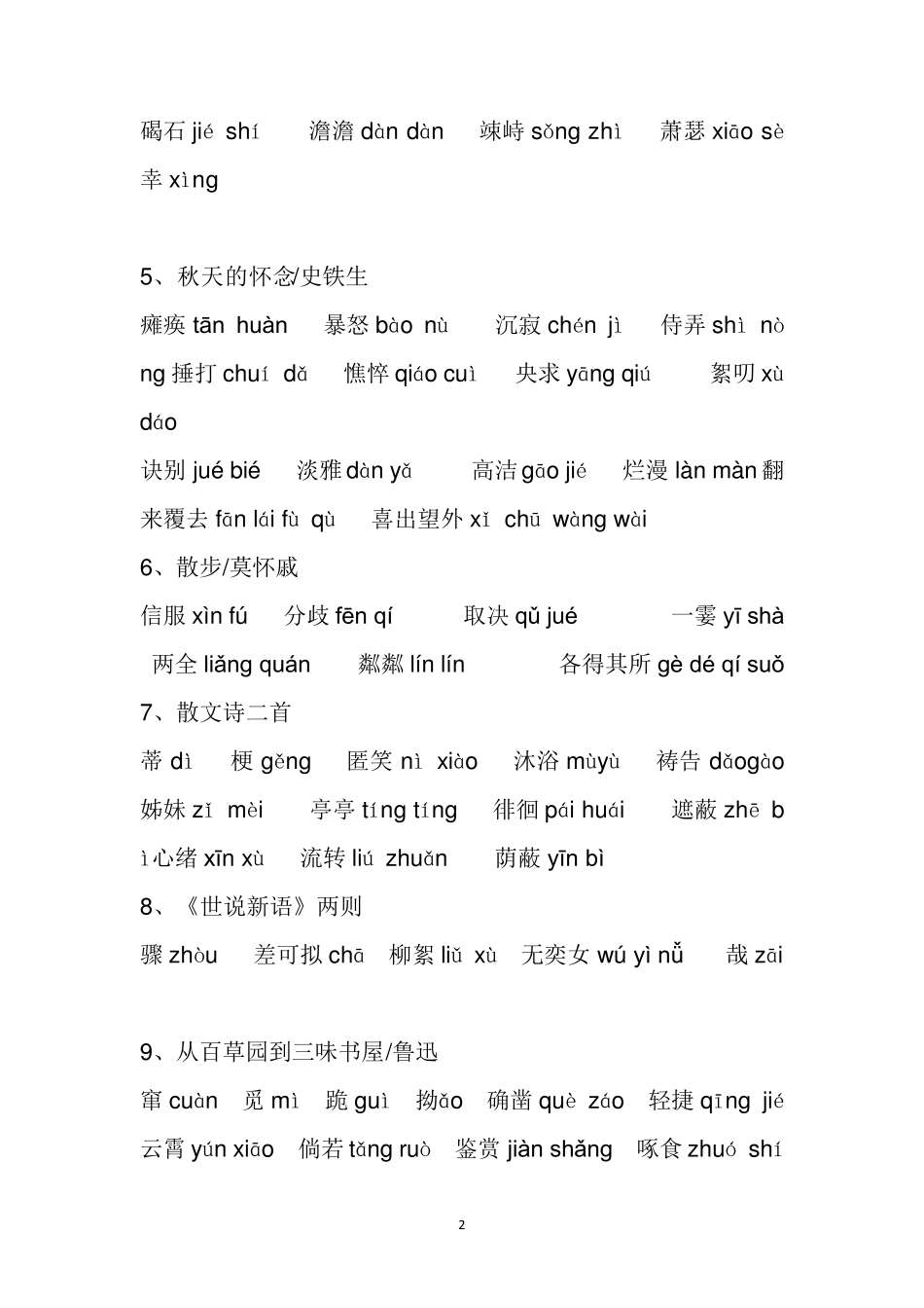 新2016人教版语文七年级上册生字词读音汇总_第2页