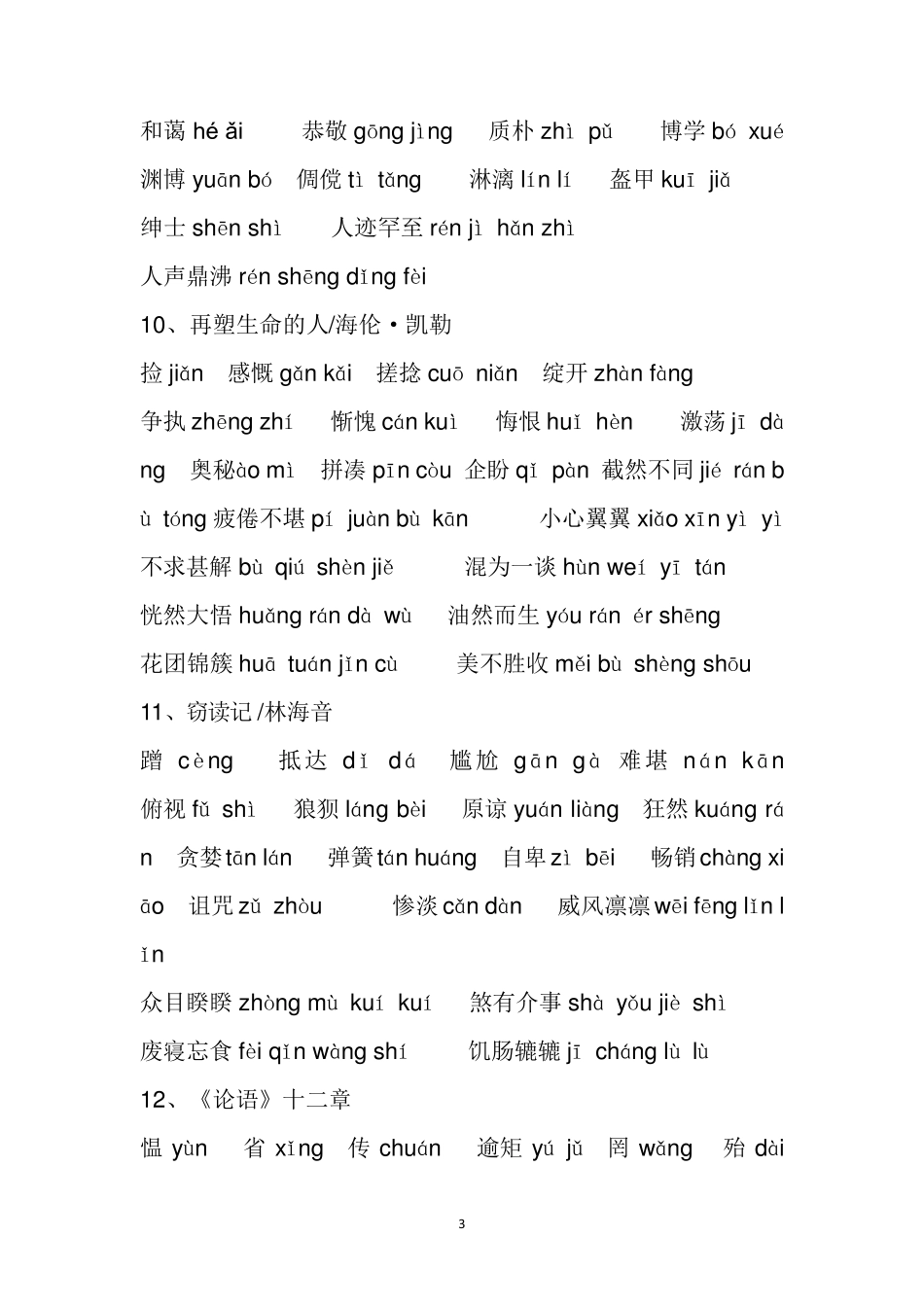 新2016人教版语文七年级上册生字词读音汇总_第3页