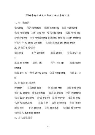 新2016人教版语文七年级上册生字词读音汇总
