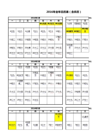 新2016年全年日历表(含农历)