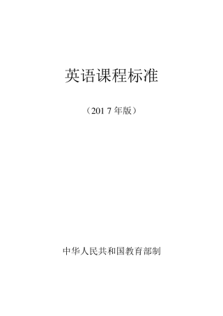 新2017义务教育英语课程标准