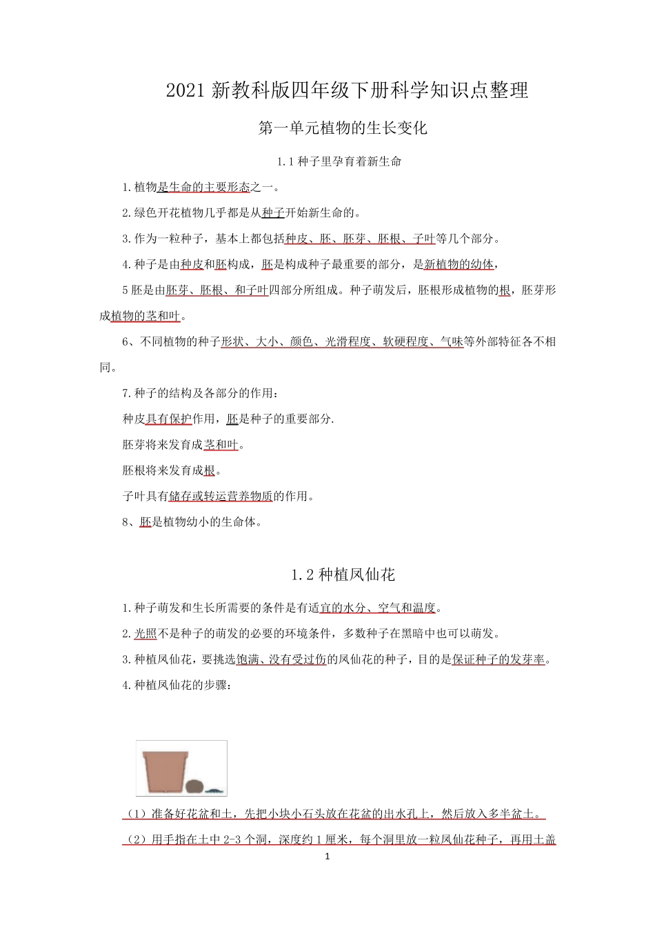 新2021教科版四年级科学下册第一单元《植物的生长变化》知识点整理_第1页