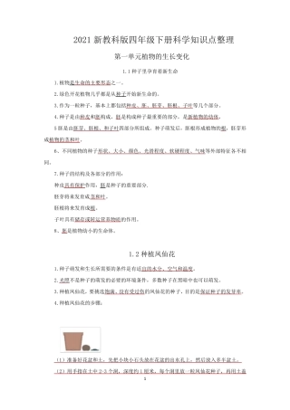 新2021教科版四年级科学下册第一单元《植物的生长变化》知识点整理
