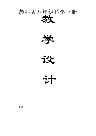 新2021年教科版四年级科学下册全册教案