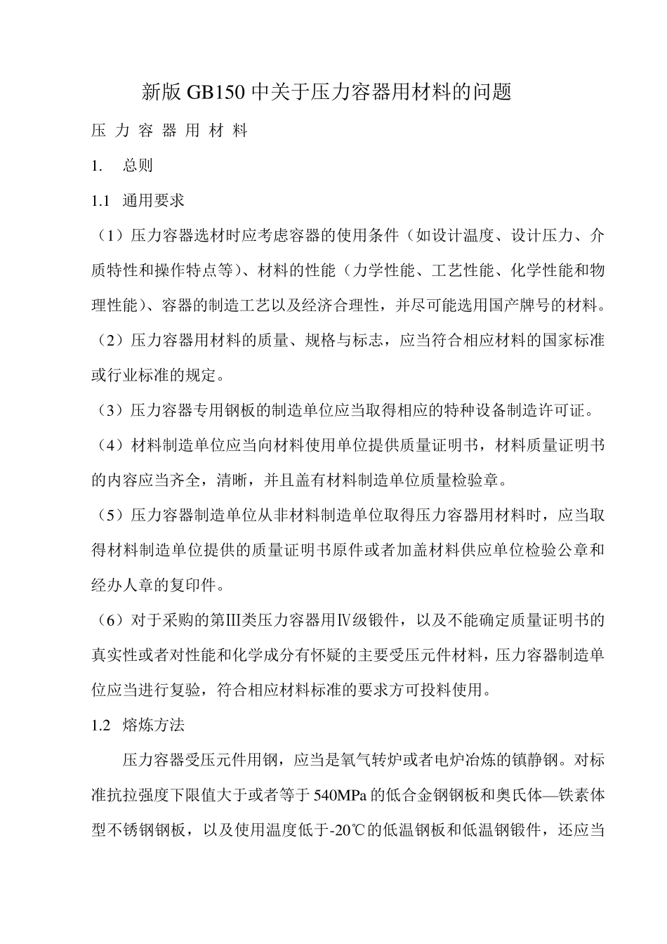 新GB150材料要求_第1页
