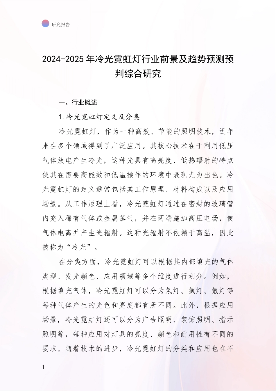2024-2025年冷光霓虹灯行业前景及趋势预测预判综合研究_第1页