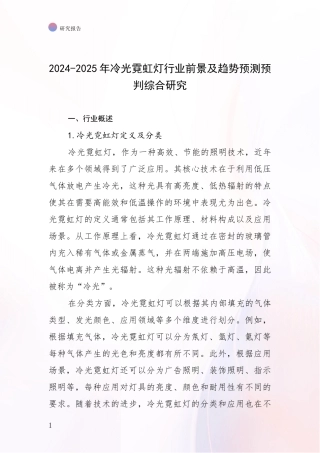 2024-2025年冷光霓虹灯行业前景及趋势预测预判综合研究