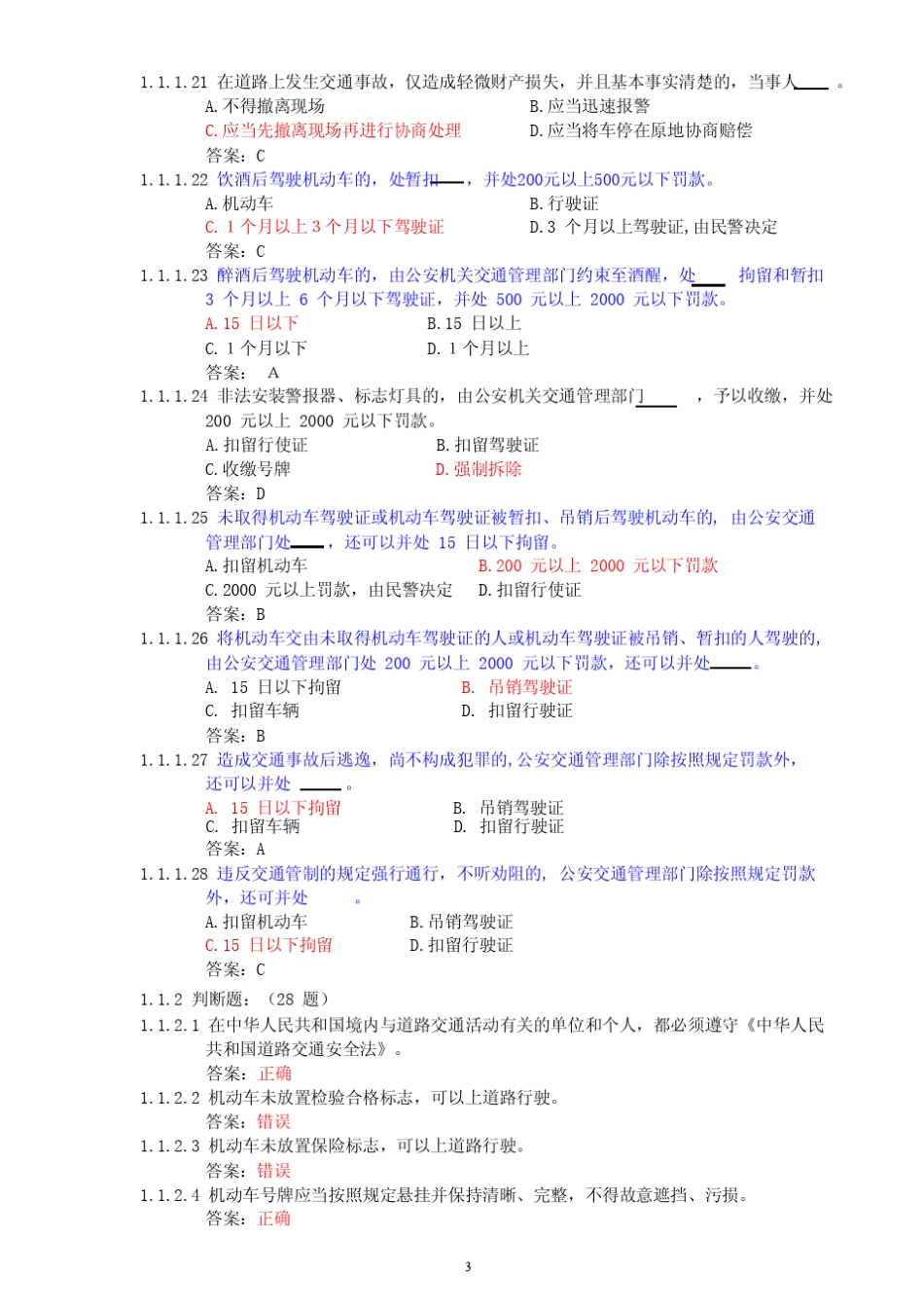 新C1汽车驾驶证科目一考试题库_第3页