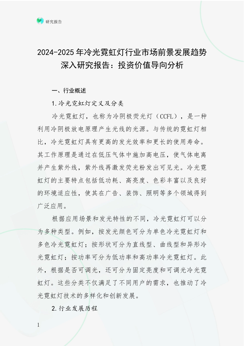 2024-2025年冷光霓虹灯行业市场前景发展趋势深入研究报告：投资价值导向分析_第1页