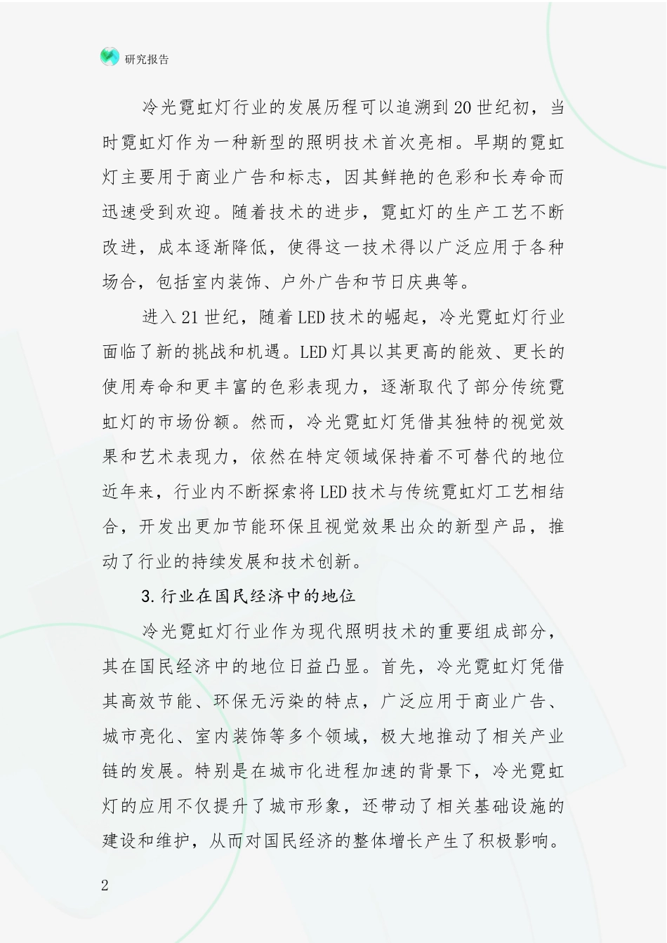 2024-2025年冷光霓虹灯行业市场前景发展趋势深入研究报告：投资价值导向分析_第2页