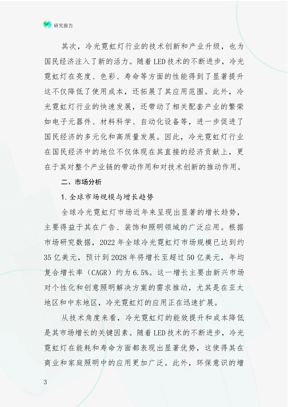 2024-2025年冷光霓虹灯行业市场前景发展趋势深入研究报告：投资价值导向分析_第3页