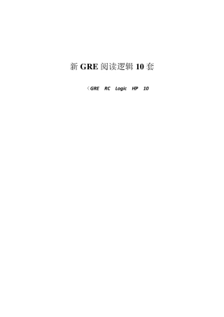 新GRE阅读逻辑10套