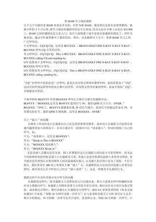 新HAM学习规范通联