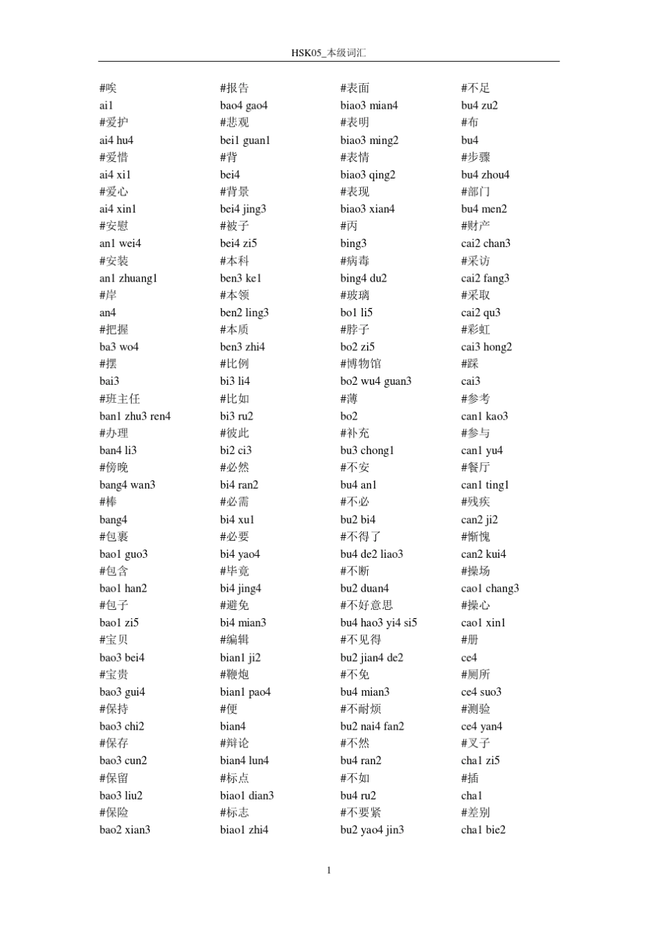 新HSK5级本级词汇带拼音_第1页