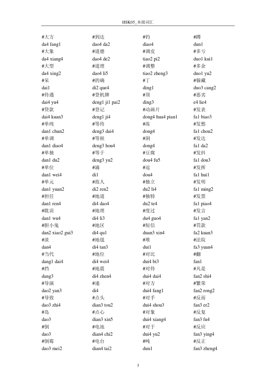 新HSK5级本级词汇带拼音_第3页