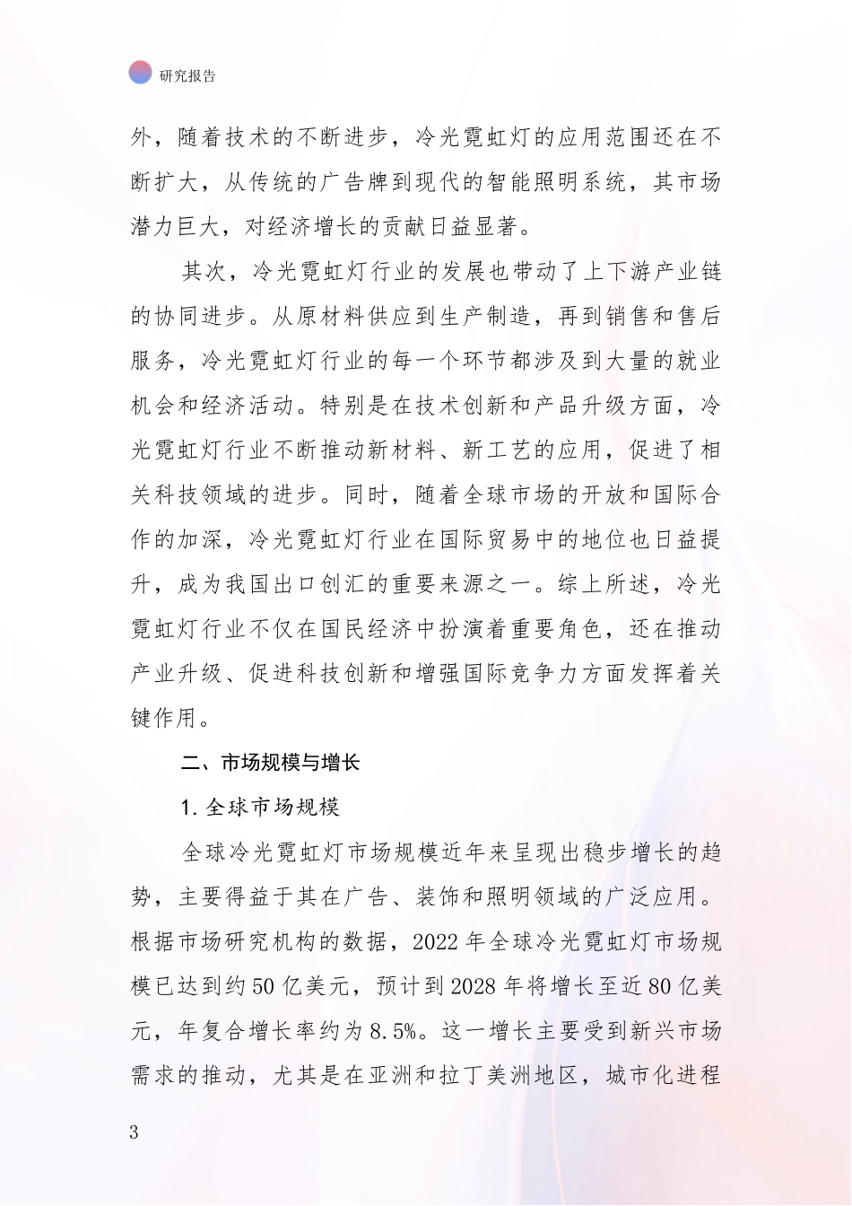 2024-2025年冷光霓虹灯行业总体发展情况及未来趋势预测全面评估_第3页