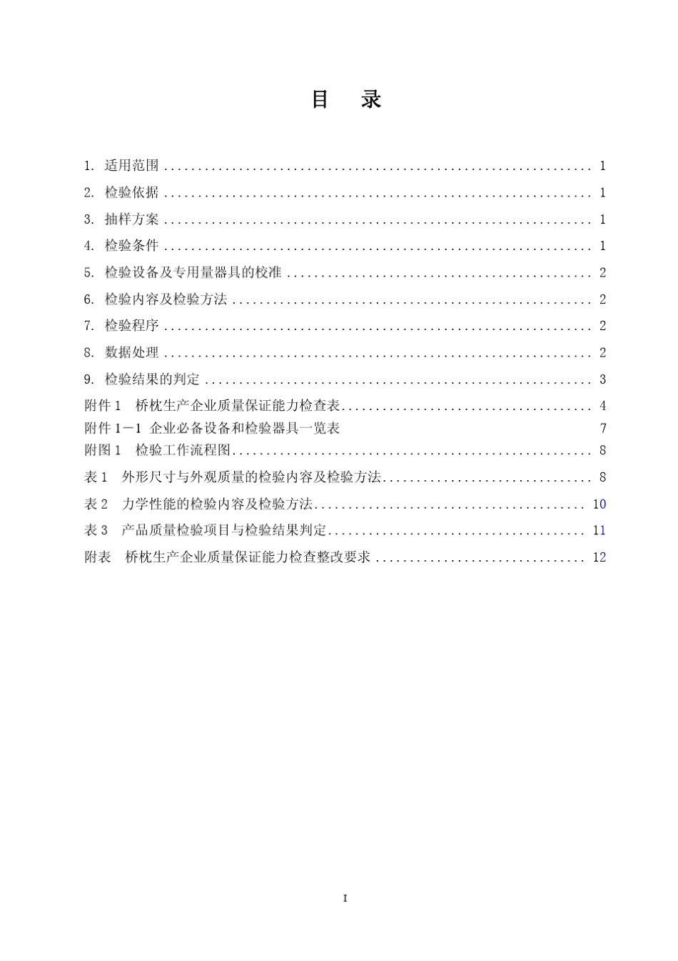 新III型混凝土桥枕检验细则_第2页