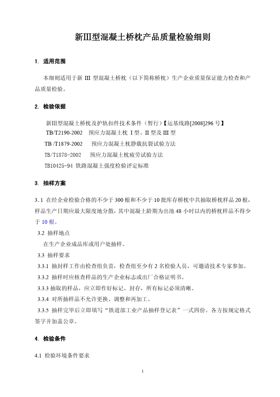 新III型混凝土桥枕检验细则_第3页