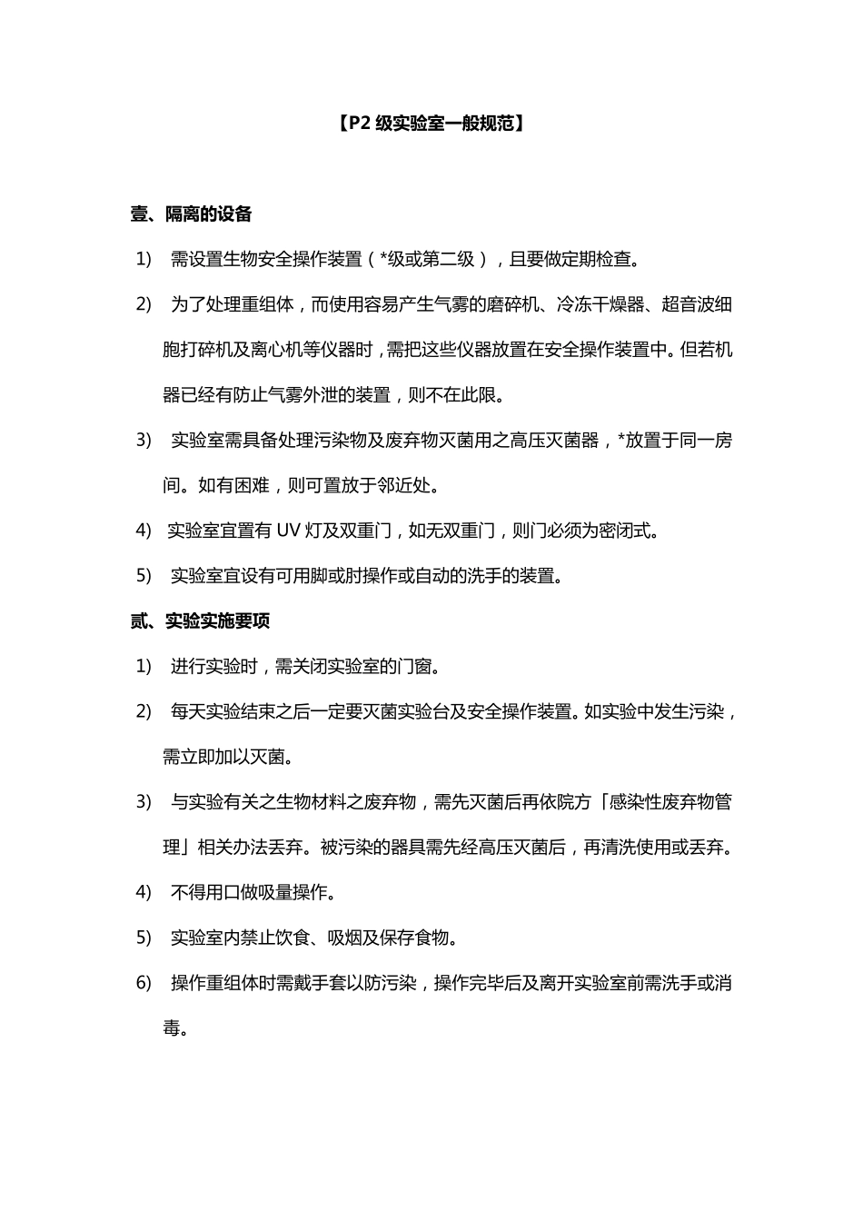新P1P2P3P4实验室一般规范_第2页