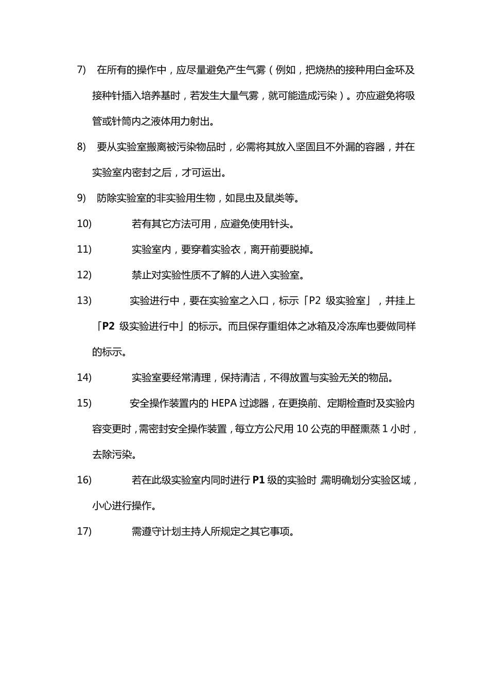 新P1P2P3P4实验室一般规范_第3页