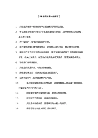 新P1P2P3P4实验室一般规范