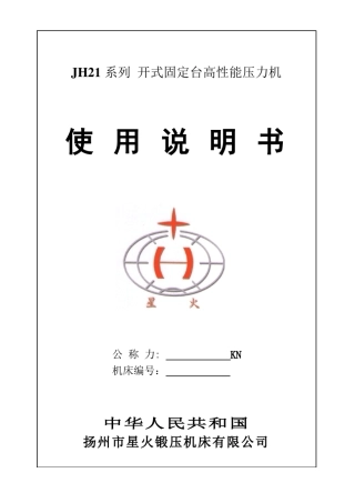 新JH21系列通用说明书及装箱单V3.0