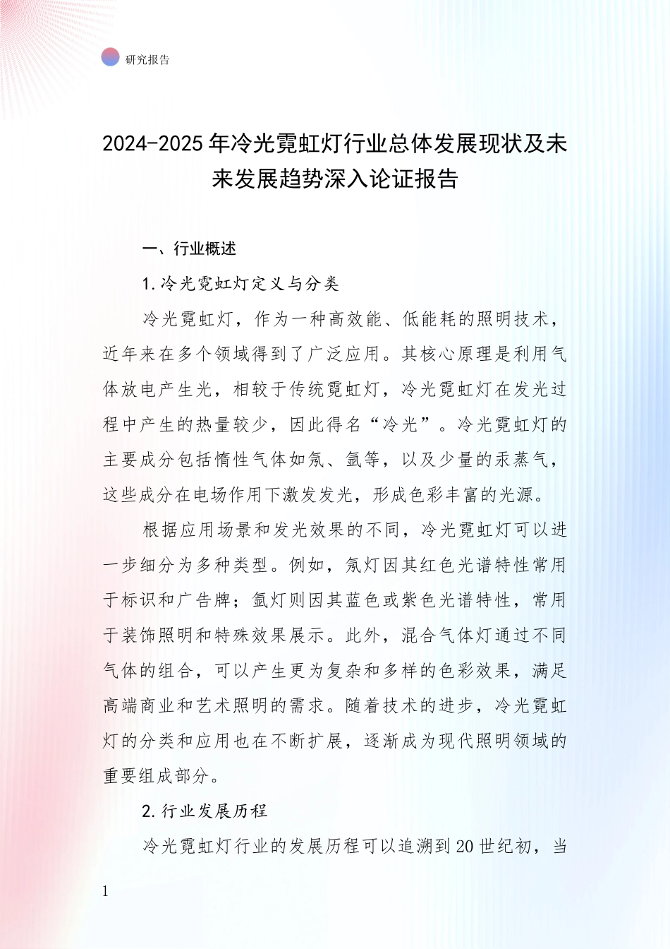2024-2025年冷光霓虹灯行业总体发展现状及未来发展趋势深入论证报告_第1页